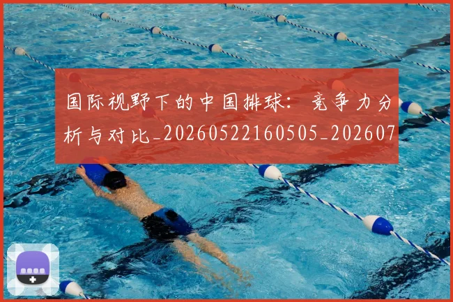 国际视野下的中国排球：竞争力分析与对比_20260522160505_20260703224643