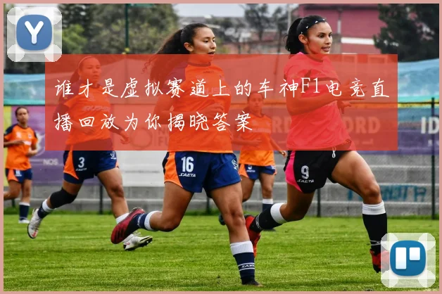 谁才是虚拟赛道上的车神F1电竞直播回放为你揭晓答案