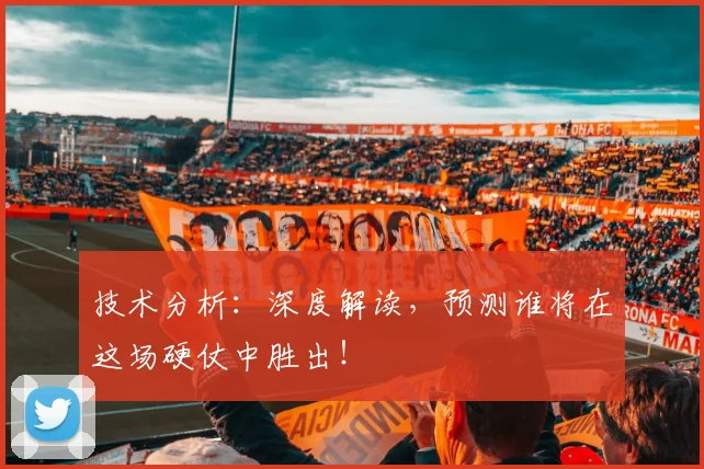 技术分析：深度解读，预测谁将在这场硬仗中胜出！