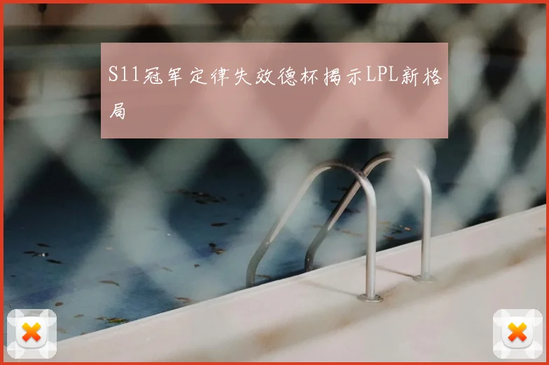 S11冠军定律失效德杯揭示LPL新格局