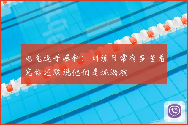 电竞选手爆料:训练日常有多苦看完你还敢说他们是玩游戏