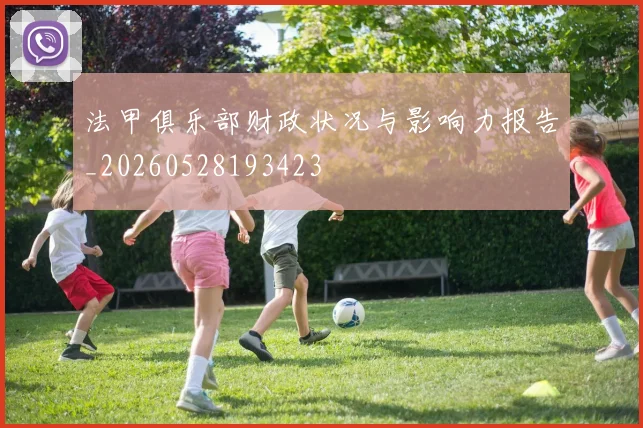 法甲俱乐部财政状况与影响力报告_20260528193423