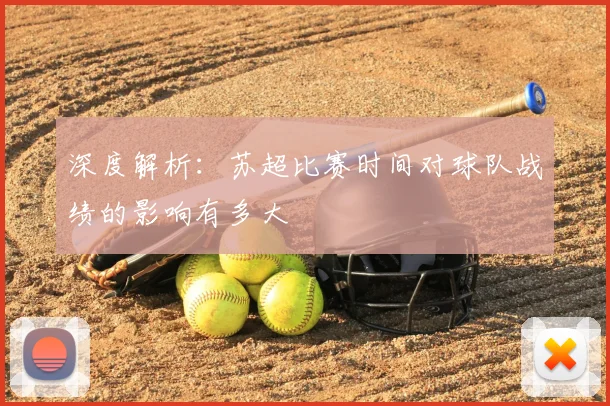 深度解析：苏超比赛时间对球队战绩的影响有多大