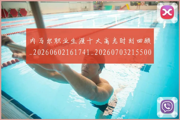 内马尔职业生涯十大高光时刻回顾_20260602161741_20260703215500