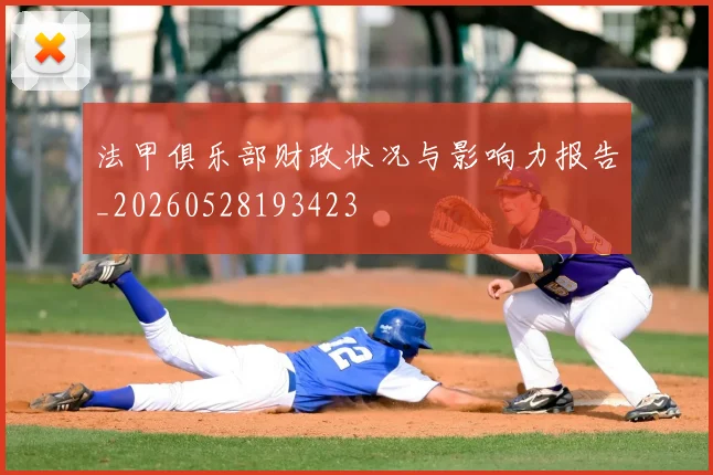 法甲俱乐部财政状况与影响力报告_20260528193423