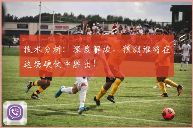 技术分析：深度解读，预测谁将在这场硬仗中胜出！