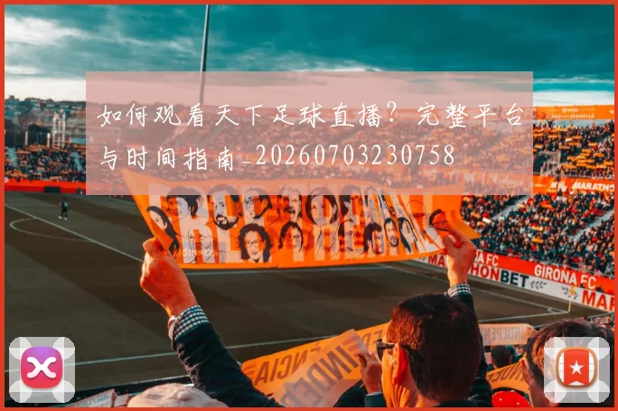 如何观看天下足球直播?完整平台与时间指南_20260703230758