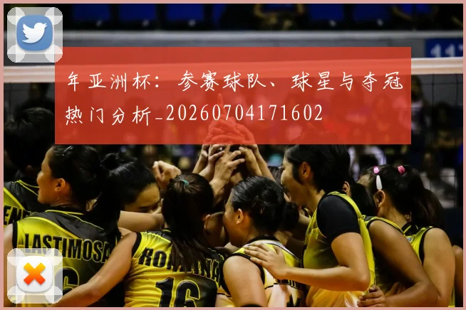 年亚洲杯：参赛球队、球星与夺冠热门分析_20260704171602