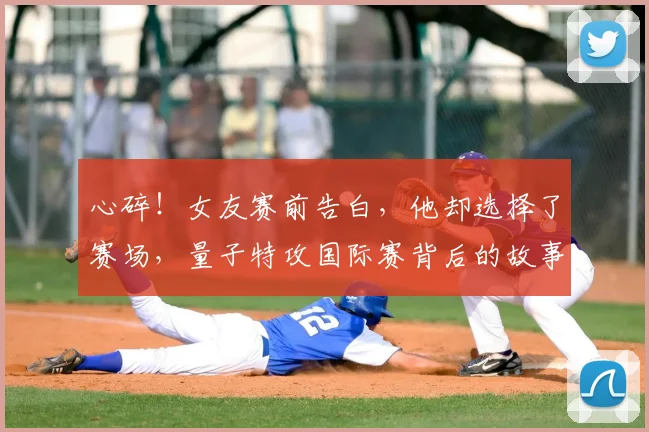 心碎！女友赛前告白，他却选择了赛场，量子特攻国际赛背后的故事_20260704174033