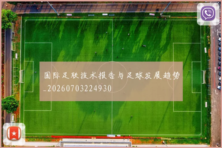 国际足联技术报告与足球发展趋势_20260703224930