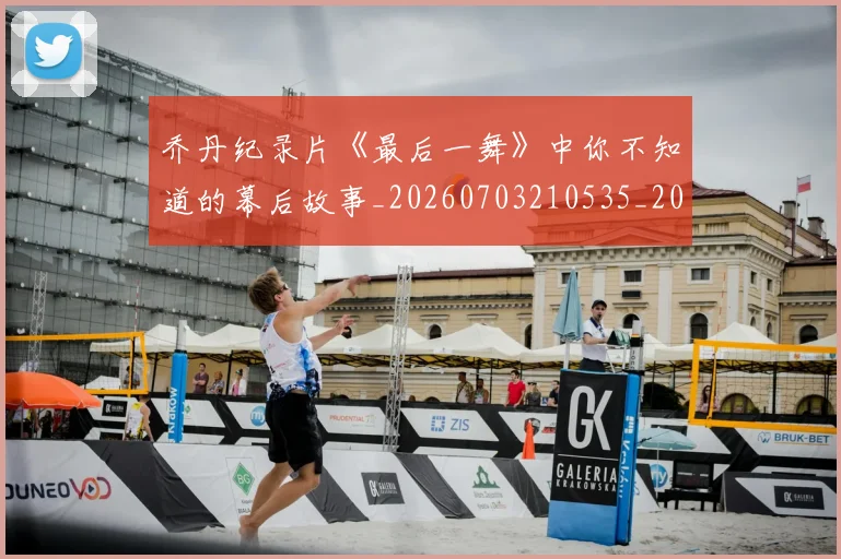 乔丹纪录片《最后一舞》中你不知道的幕后故事_20260703210535_20260716192550