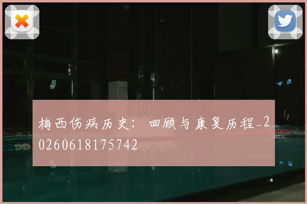 梅西伤病历史:回顾与康复历程_20260618175742