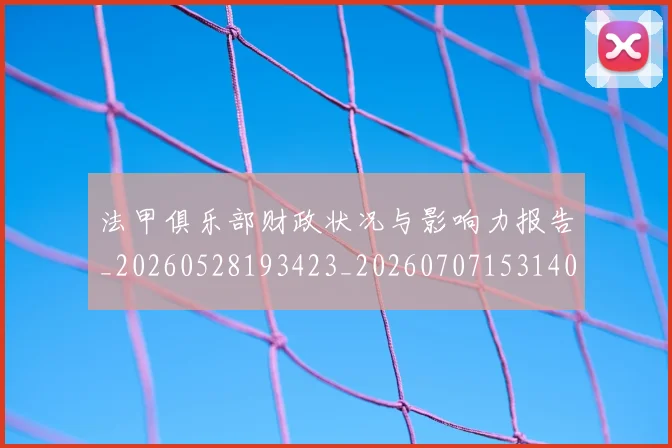法甲俱乐部财政状况与影响力报告_20260528193423_20260707153140