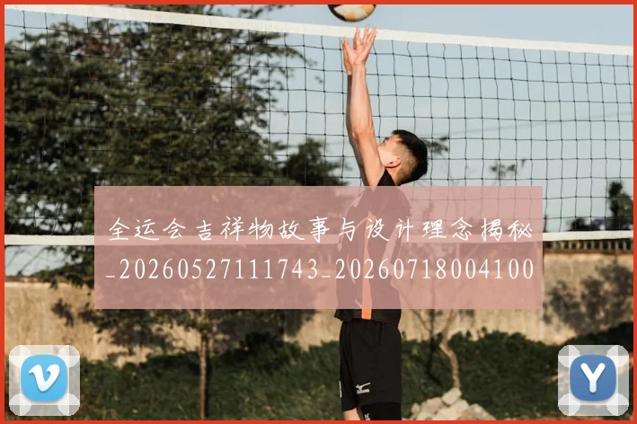 全运会吉祥物故事与设计理念揭秘_20260527111743_20260718004100