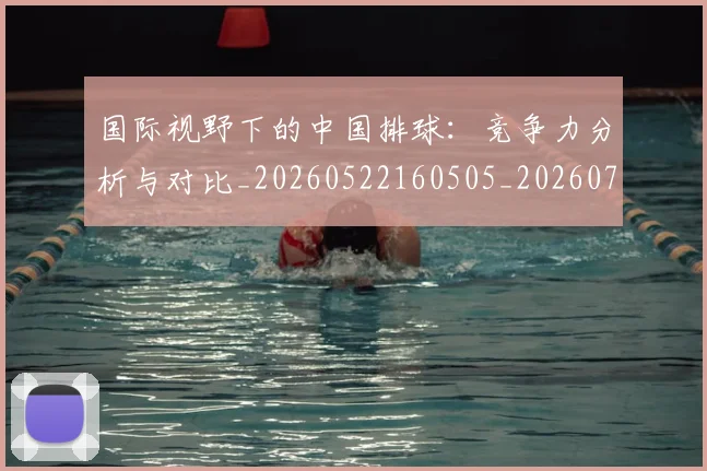 国际视野下的中国排球：竞争力分析与对比_20260522160505_20260703224643_20260719165756