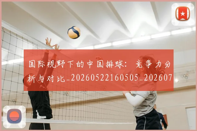 国际视野下的中国排球:竞争力分析与对比_20260522160505_20260703224643