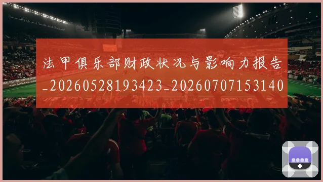 法甲俱乐部财政状况与影响力报告_20260528193423_20260707153140