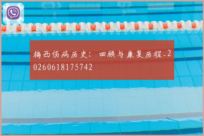 梅西伤病历史：回顾与康复历程_20260618175742