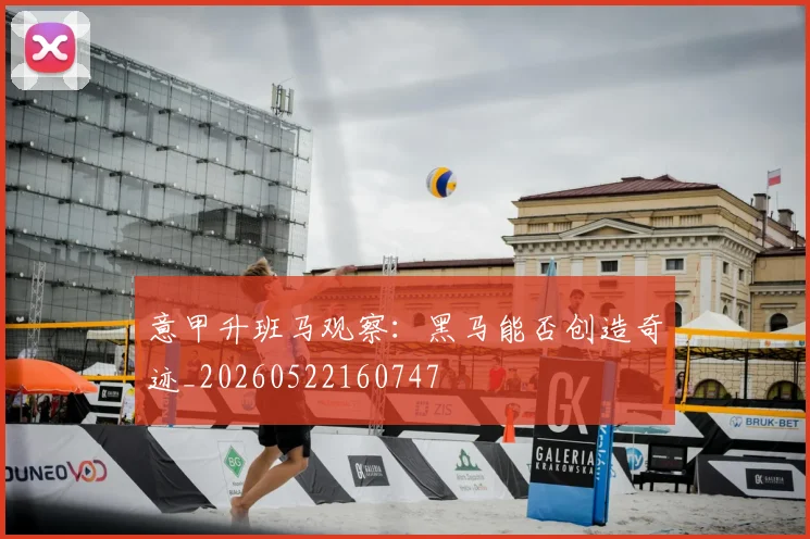 意甲升班马观察:黑马能否创造奇迹_20260522160747