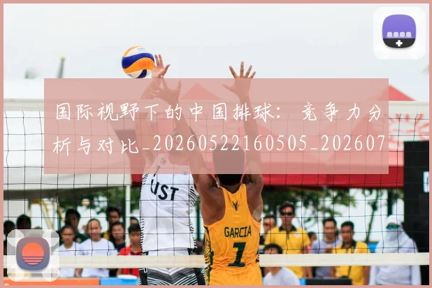 国际视野下的中国排球：竞争力分析与对比_20260522160505_20260703224643_20260719165756
