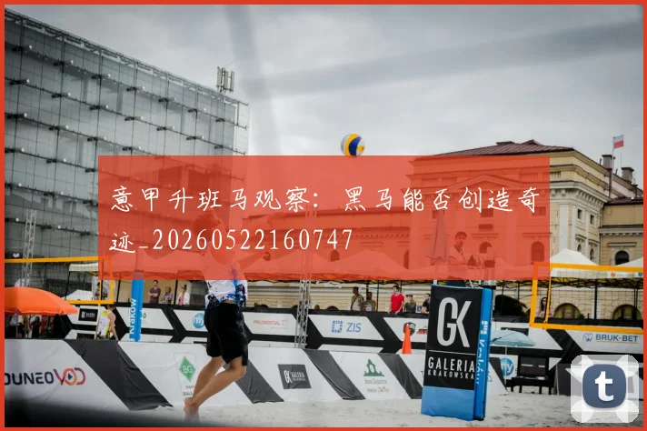 意甲升班马观察：黑马能否创造奇迹_20260522160747