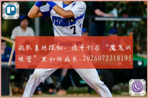 战队基地探秘，选手们在“魔鬼训练营”里如何成长_20260723181953