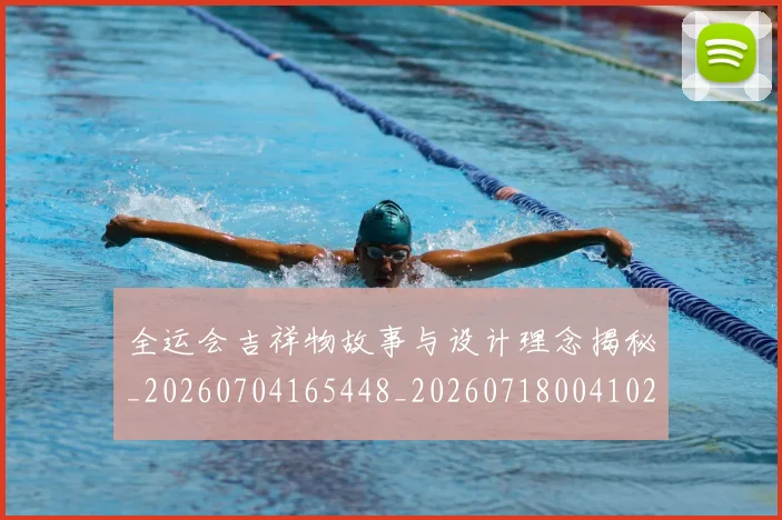 全运会吉祥物故事与设计理念揭秘_20260704165448_20260718004102