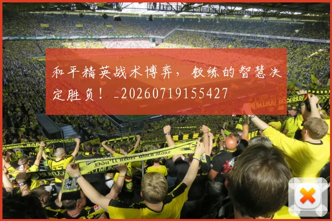 和平精英战术博弈，教练的智慧决定胜负！_20260719155427