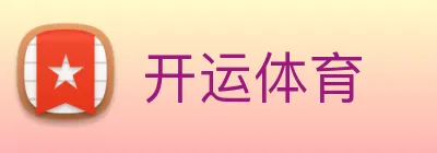 开运体育 Logo